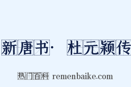 新唐书·杜元颖传是什么意思的图片